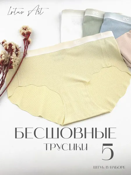 Lotus Art. Трусы бесшовные высокие набор