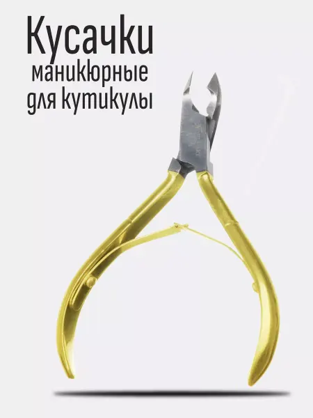 Noell Art Кусачки для кутикулы с золотым напылением