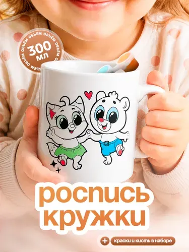 Кружка под роспись с красками и кисточкой "Лиса и медведь", набор для творчества детский для девочки