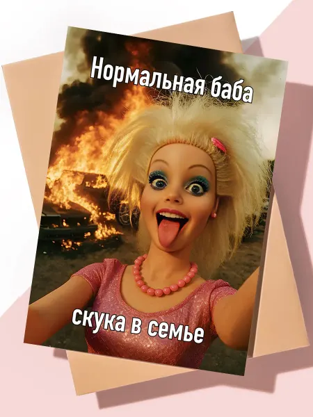 ART Print Прикольная открытка с днем рождения "Нормальная баба"