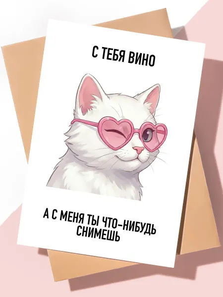 ART Print Милая открытка с днем рождения "С тебя вино"