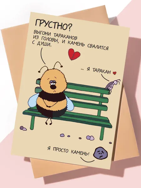ART Print Милая открытка для поддержки "Выгони тараканов"