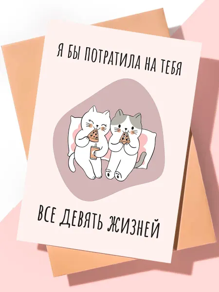 ART Print Милая открытка с днем рождения "Девять жизней"