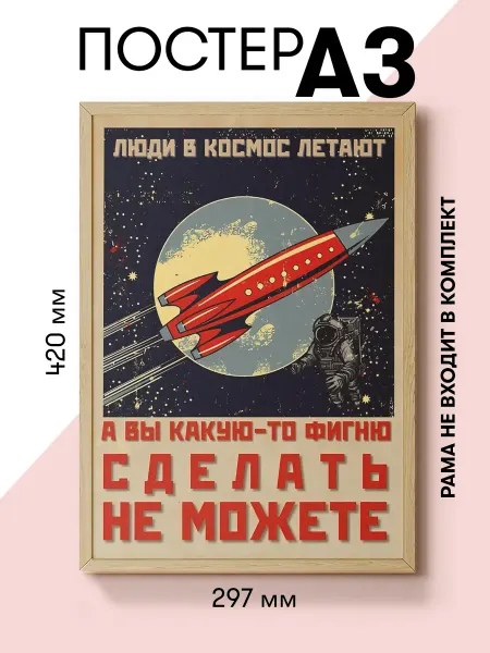 ART Print Постер на стену интерьерный "Люди в космос летают"