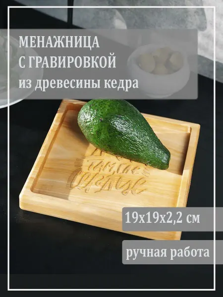 Art of Siberia Менажница с гравировкой из кедра