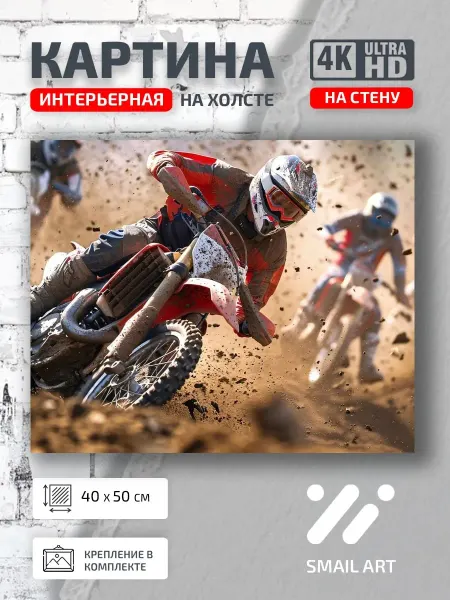 Smail Art Картина на стену Спорт Мотоспорт для гостиной атмосфера