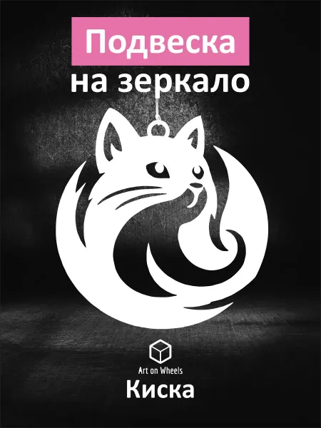 Art on Wheels Подвеска в машину на зеркало Киска, подарок автолюбителю