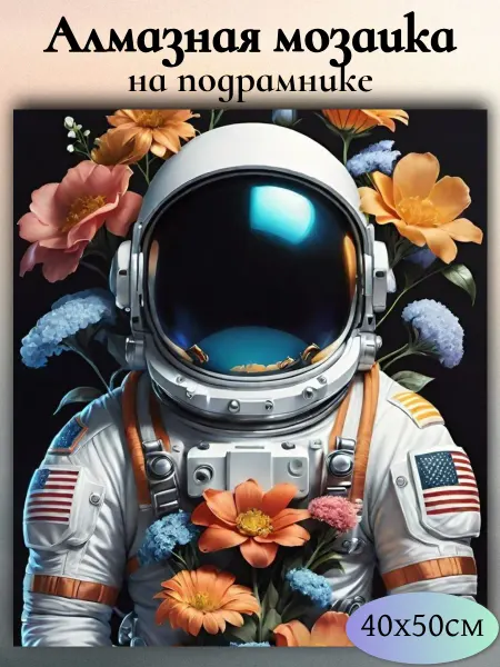 Yanny Art Алмазная мозаика на подрамнике "Космонавт"