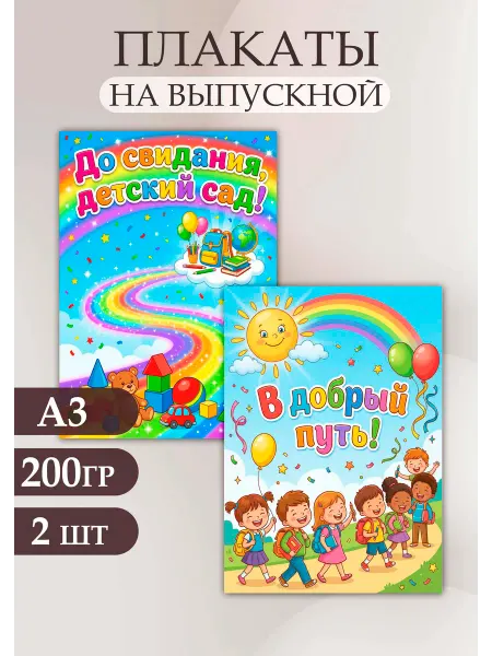 Стиль Art Набор плакатов для оформления на выпускной в детском саду А3
