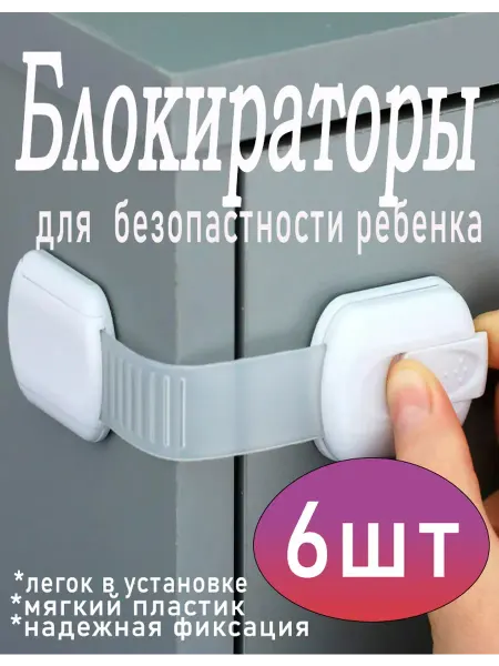 ART Блокиратор от детей для дверей шкафов и мебели 6шт