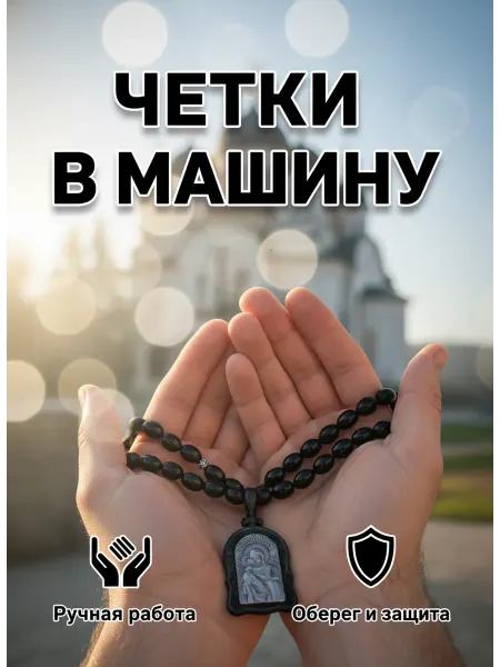 Art Store - сувениры с любовью Четки с деревянной подвеской Богородица