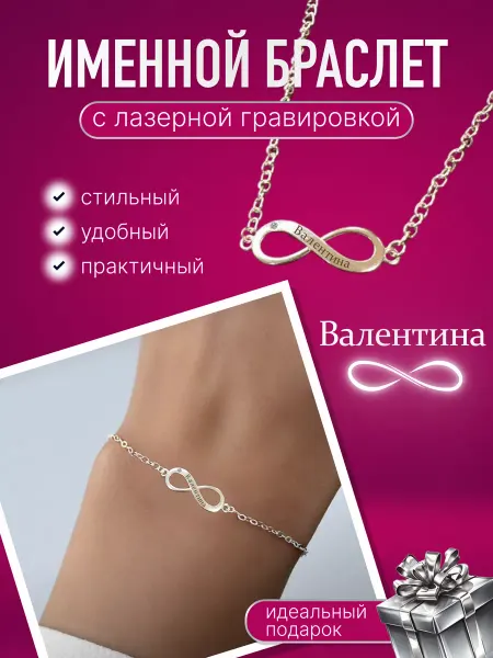 ART SHOP - для настоящих ценителей Именной браслет Валентина