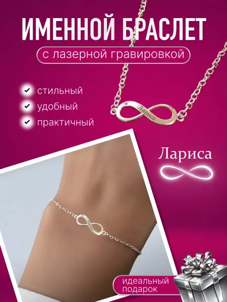 ART SHOP - для настоящих ценителей Именной браслет Лариса