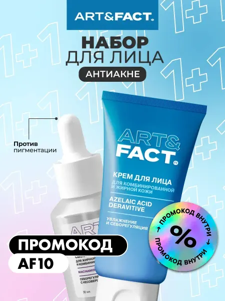ART&FACT. Набор уходовой косметики от акне