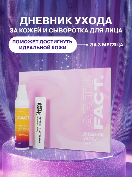 ART&FACT. Сыворотка для лица с витамином С