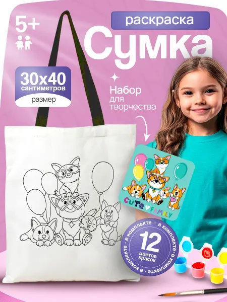 Art&kids Шоппер раскраска Корги - набор для творчества для девочки