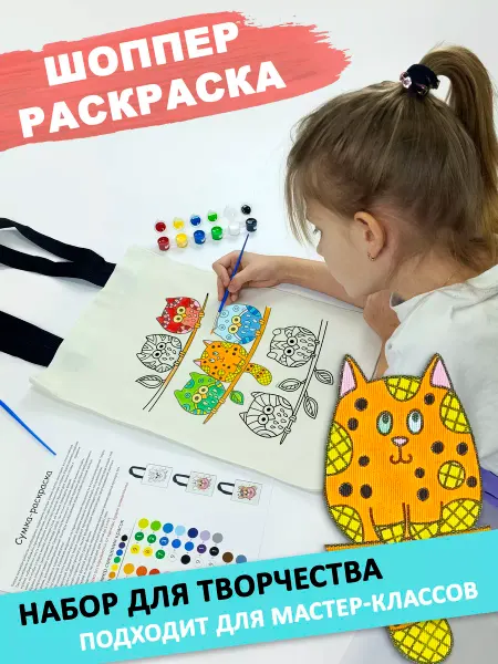 Art&kids Набор для творчества для девочки Сумка шоппер раскраска