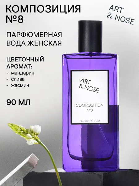 ART&NOSE Парфюмерная вода женская Композиция №8, 90 мл