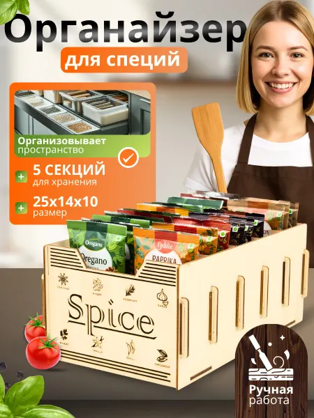 ART&WOOD Искусство и дерево Органайзер для специй и приправ