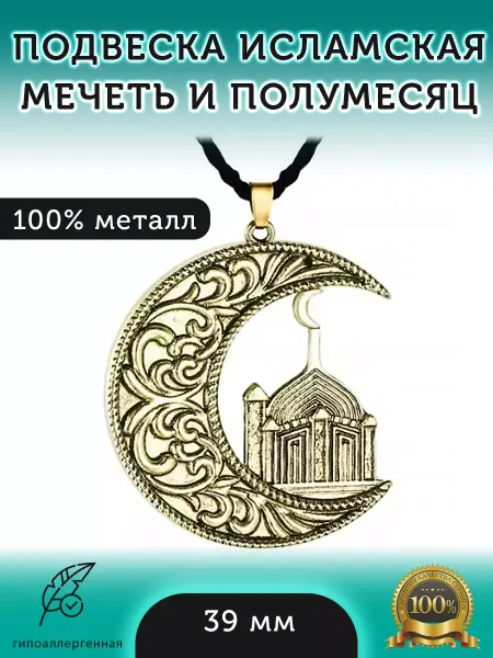 ARTA Мусульманская подвеска-кулон «Полумесяц и Мечеть» + шнурок
