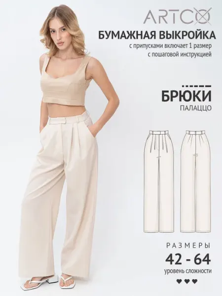 Artco выкройки Выкройка брюк Палаццо широкие со складками бумажная