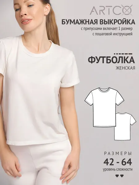 Artco выкройки Выкройка готовая футболка классика