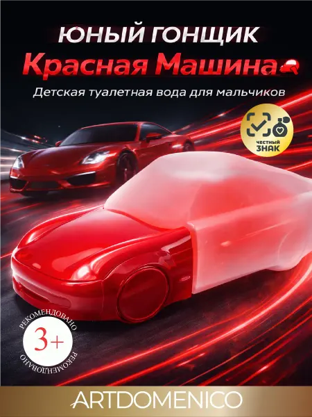 Artdomenico духи детские юный гонщик красная машина young racer 60мл