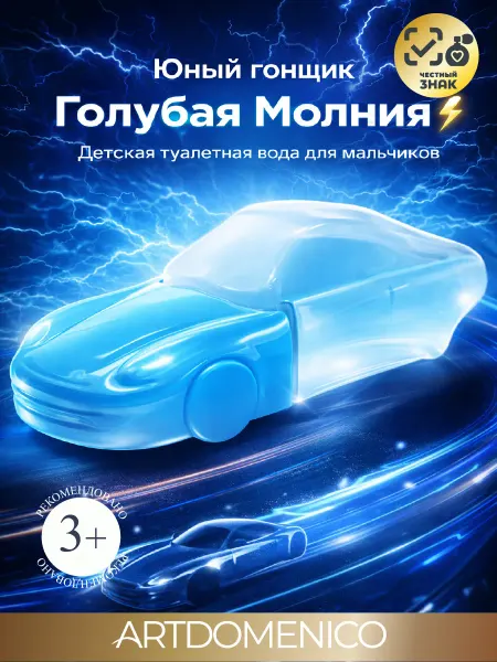 Artdomenico Юный гонщик духи детские young racer голубая молния 60мл