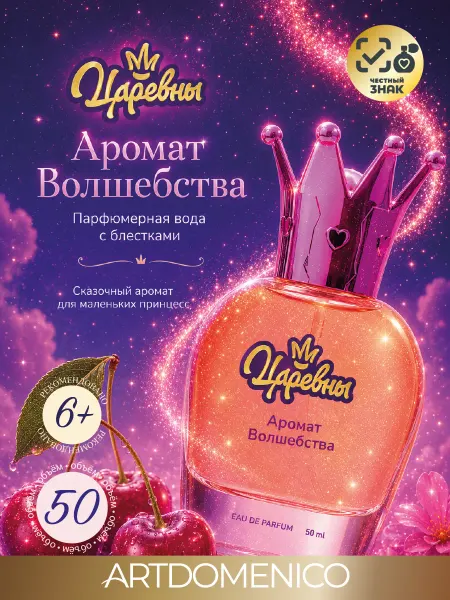 Artdomenico Детская парфюмерная вода Царевны "Аромат Волшебства" 50мл