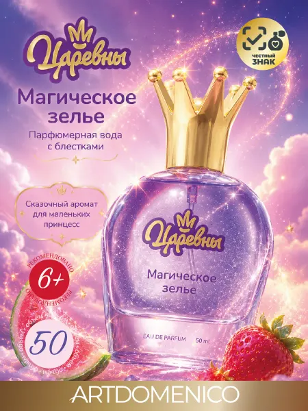 Artdomenico Парфюмерная вода для девочек Царевны "Магическое зелье" 50мл
