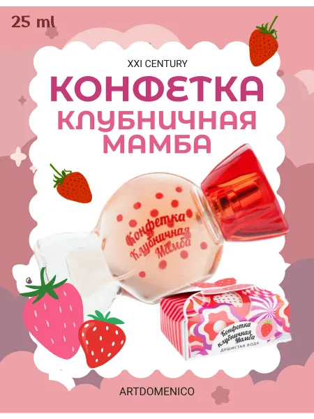 Artdomenico Детская душистая вода Конфетка Клубничная Мамба 25 мл
