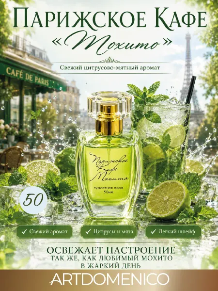 Artdomenico Туалетная вода жен Парижское Кафе - Мохито 50 мл