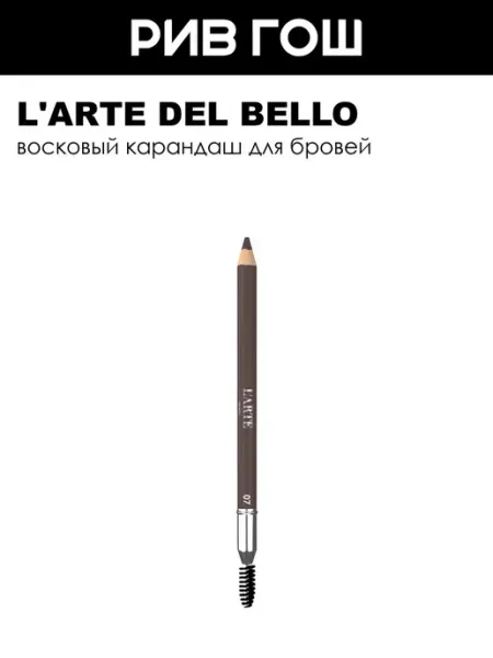 L'arte del bello Рив Гош│Карандаш для бровей
