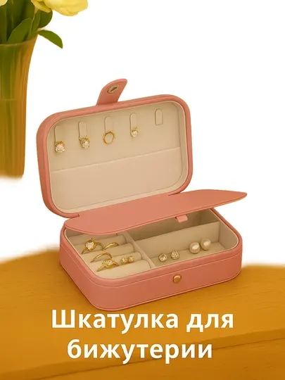 Удобная и компактная шкатулка для хранения украшений для женщин и девушек