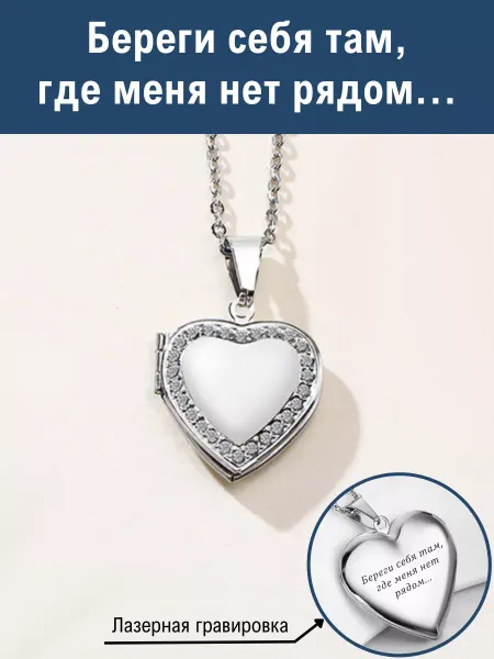 Artebello Медальон для фото "Береги себя там, где меня нет рядом."