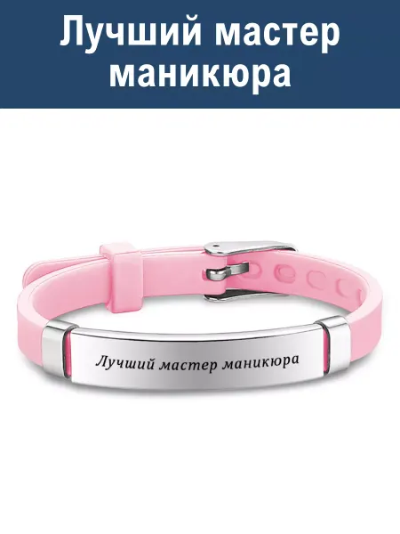 Artebello Браслет силиконовый "Лучший мастер маникюра" розовый