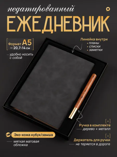 Artecs Ежедневник недатированный черный с ручкой