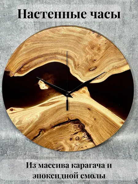 Wood Artel Часы настенные из дерева с эпоксидной смолой