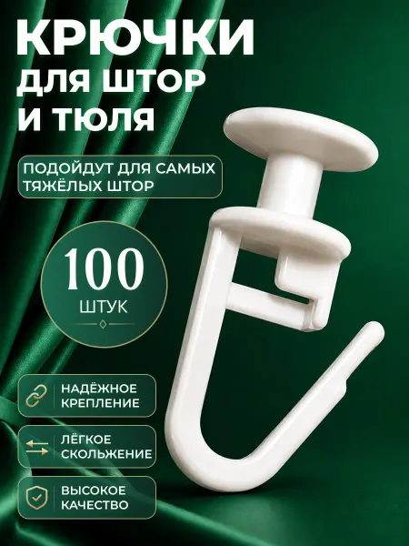ArtelDekor Крючки для штор для потолочного карниза 100шт