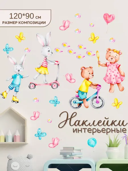 ArteNuevo Набор интерьерных декоративных наклеек "Зверушки"