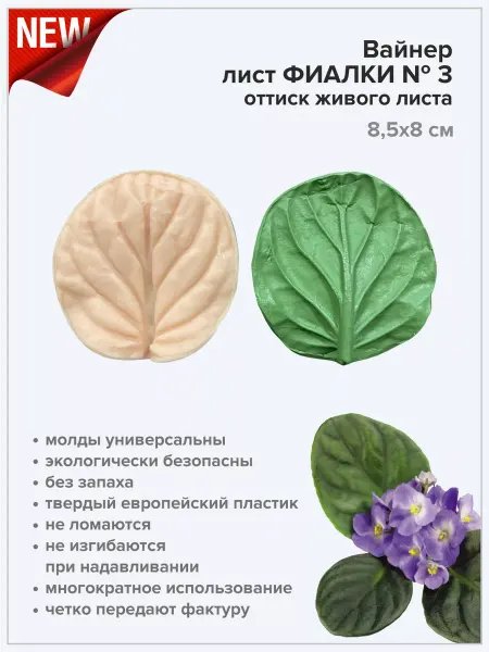 ArtFly Молд вайнер для цветов пластиковый реалистичный