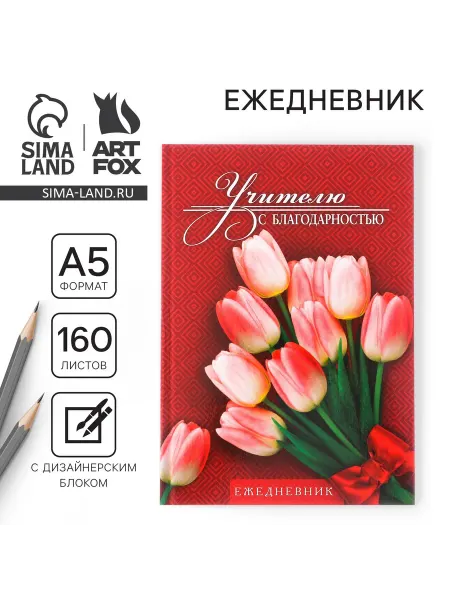 ArtFox Ежедневник учителя «Учителю с благодарностью», формат А5, тв