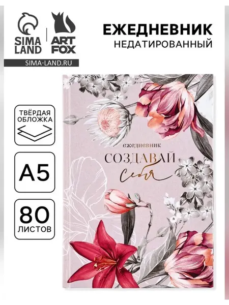 ArtFox Ежедневник для планирования и записей А5