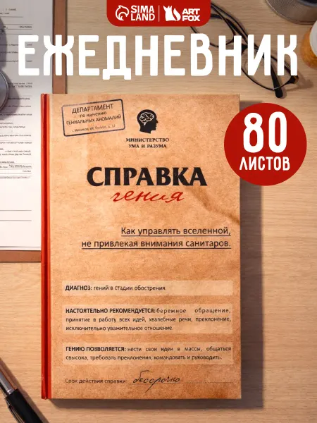 Сима-Ленд & ArtFox Ежедневник недатированный подарочный с приколом А5