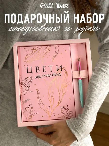 Сима-Ленд & ArtFox Ежедневник недатированный с ручкой женский подарочный А5