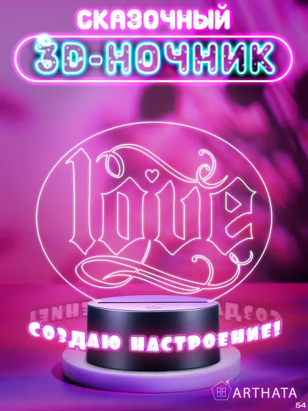 Arthata - лавка сокровищ Ночник Love романтичный подарок девушке
