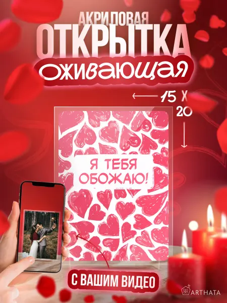 Arthata - лавка сокровищ Оживающая открытка "Я тебя обожаю" для девушки