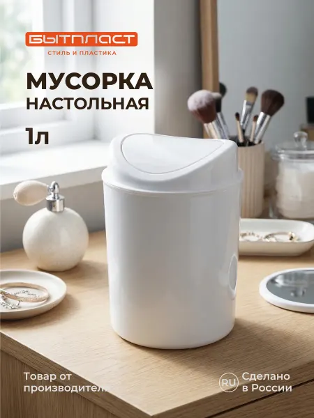 Бытпласт Настольный контейнер для мусора 1л