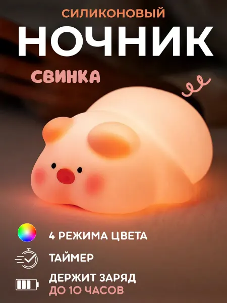 ARTHOME. Ночник детский силиконовый светильник Свинка