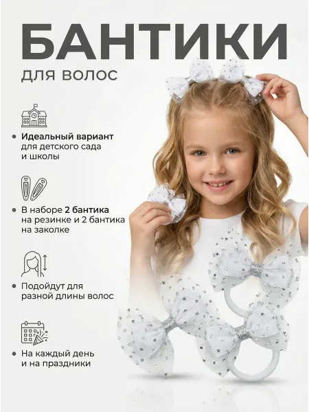 ARTI LOVELY Бантики для волос на резинке и заколки белые нарядные